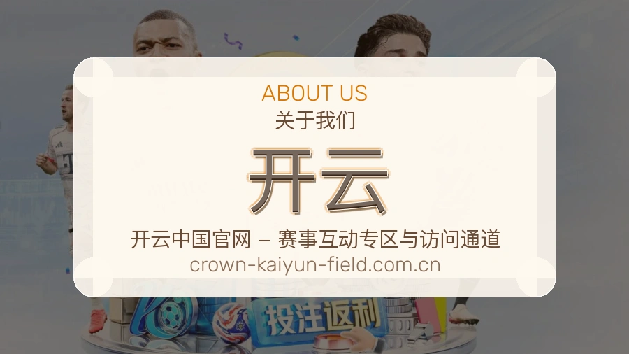 开云关于我们